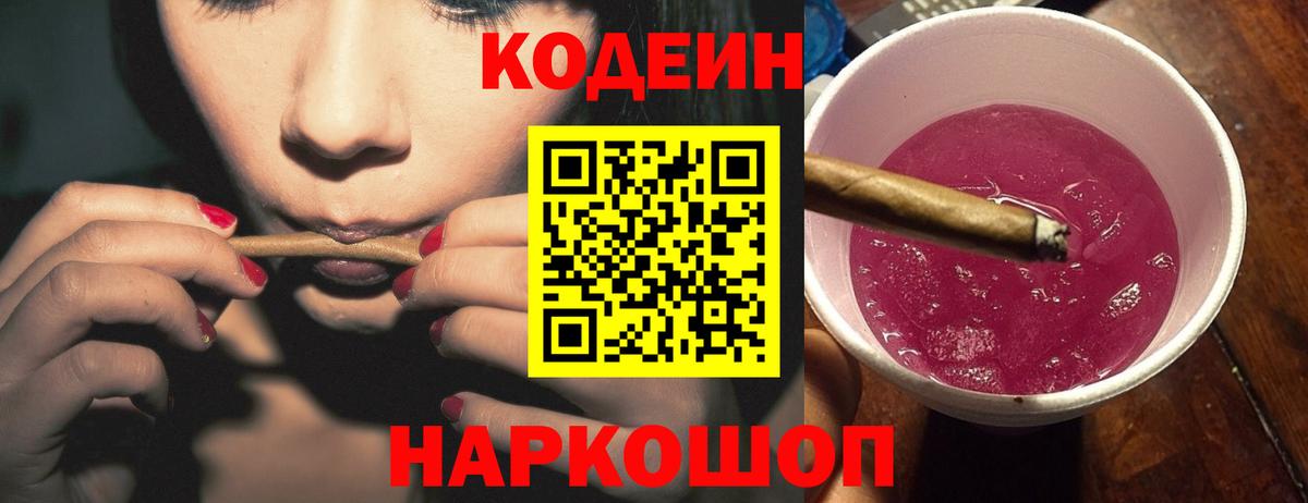 Codein напиток Lean (лин) Жуковский